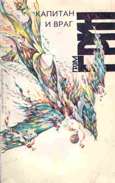 Книга Грин Г. Капитан и враг, 11-6539, Баград.рф